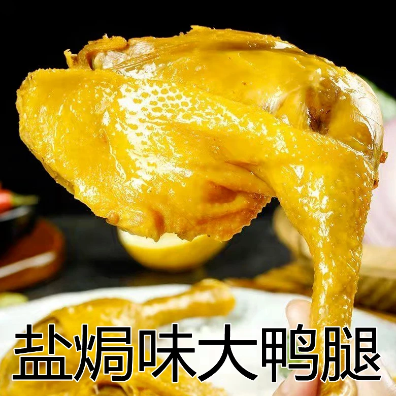 【尝鲜1只】盐焗鸭腿大鸭腿卤味解馋小吃零食开袋即食鸭腿代餐饱腹