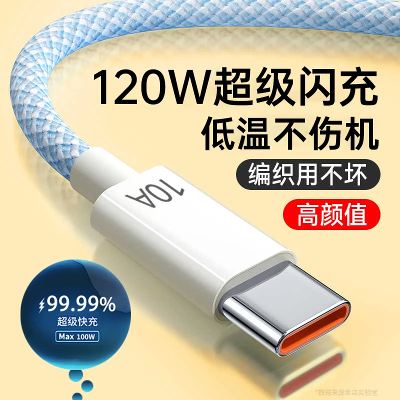 Type-C数据线10A超级快充120W适用华为Pura70荣耀小米VIVOPPO车载