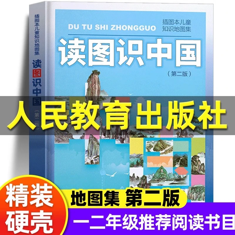 人民版读图识中国人民教育出版社地图一二年级课外必读老师推荐