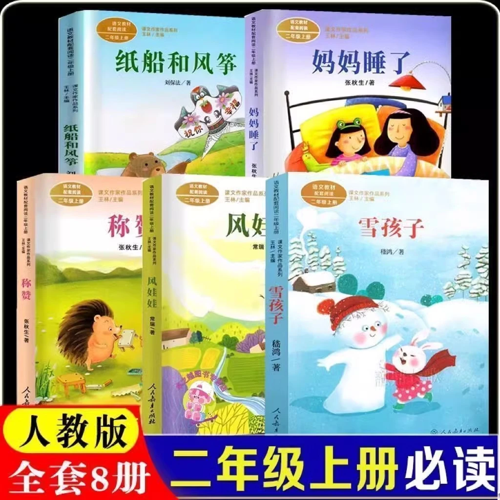 风娃娃书妈妈睡了纸船和风筝雪孩子人教版二年级上册必读企鹅寄冰
