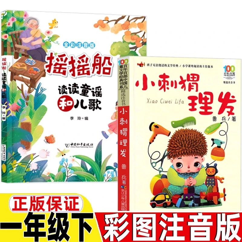 摇摇船一年级金波注音版精装16开小刺猬理发注音版一年级必读书