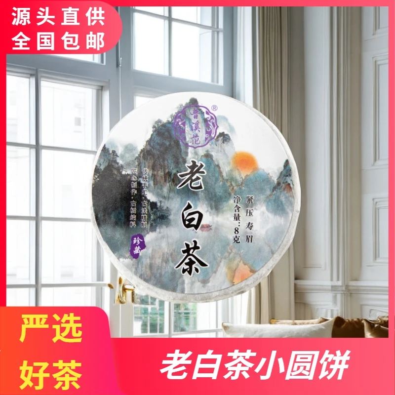试喝福利【老白茶8克】福鼎白茶寿眉正宗白茶迷你小沱茶手工小饼