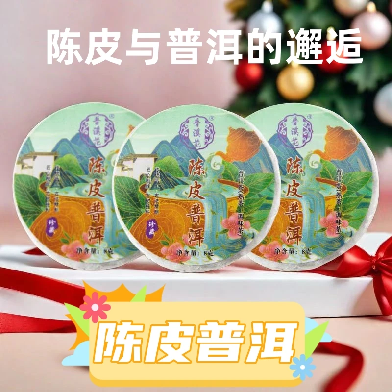 普溪花陈皮普洱 新会陈皮茶 小青柑小饼迷你小沱茶普洱茶熟茶茶叶