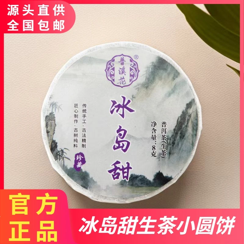 普溪花【冰岛甜普洱茶生茶8克】云南普洱生茶古树茶茶正宗下关沱茶