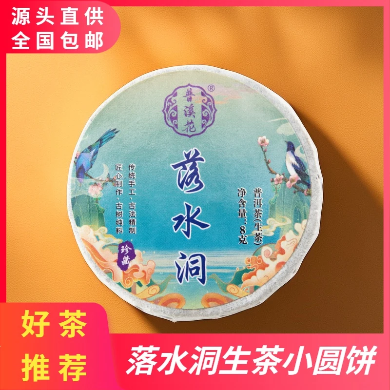 普溪花【落水洞普洱茶生茶8克】正宗普洱茶茶叶全网无差评茶叶沱茶