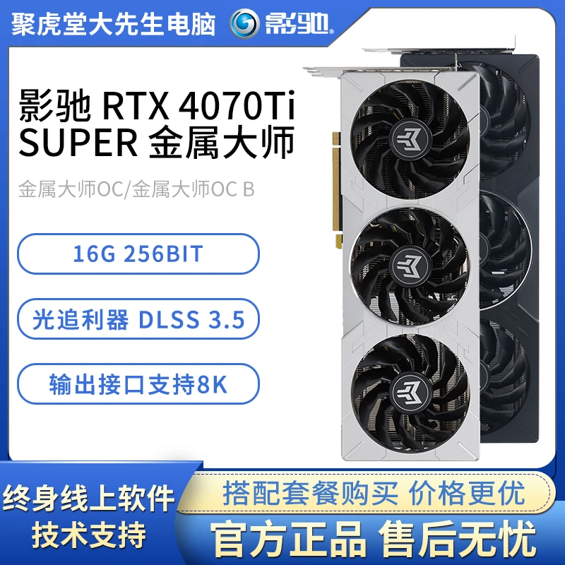 【推荐】影驰 RTX 4070Ti SUPER金属/星曜OC台式机电竞游戏吃鸡显卡