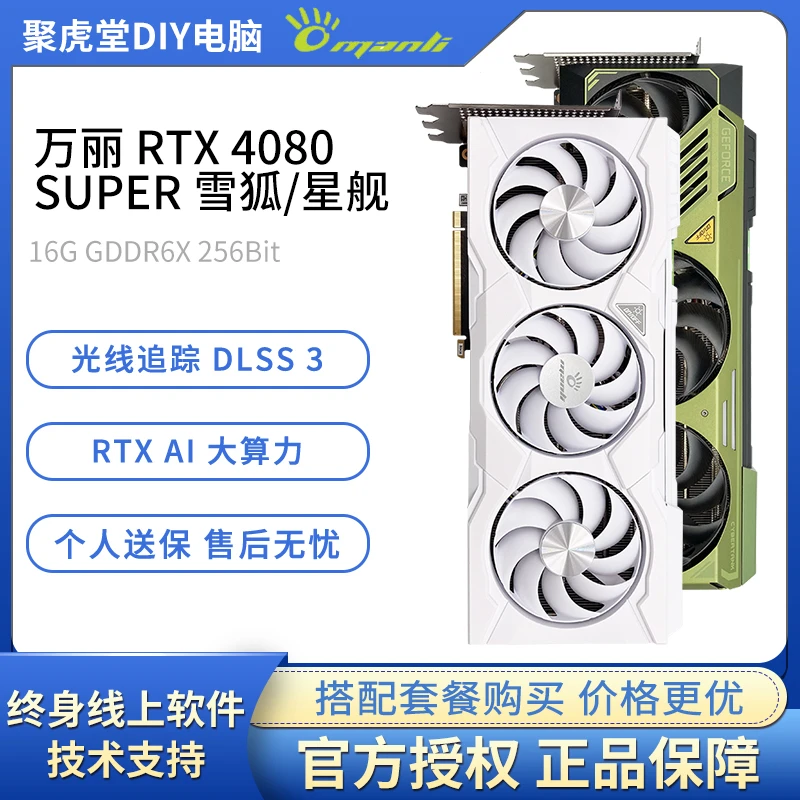 万丽 RTX 4080 SUPER 雪狐/星舰16G台式主机电脑电竞吃鸡游戏显卡