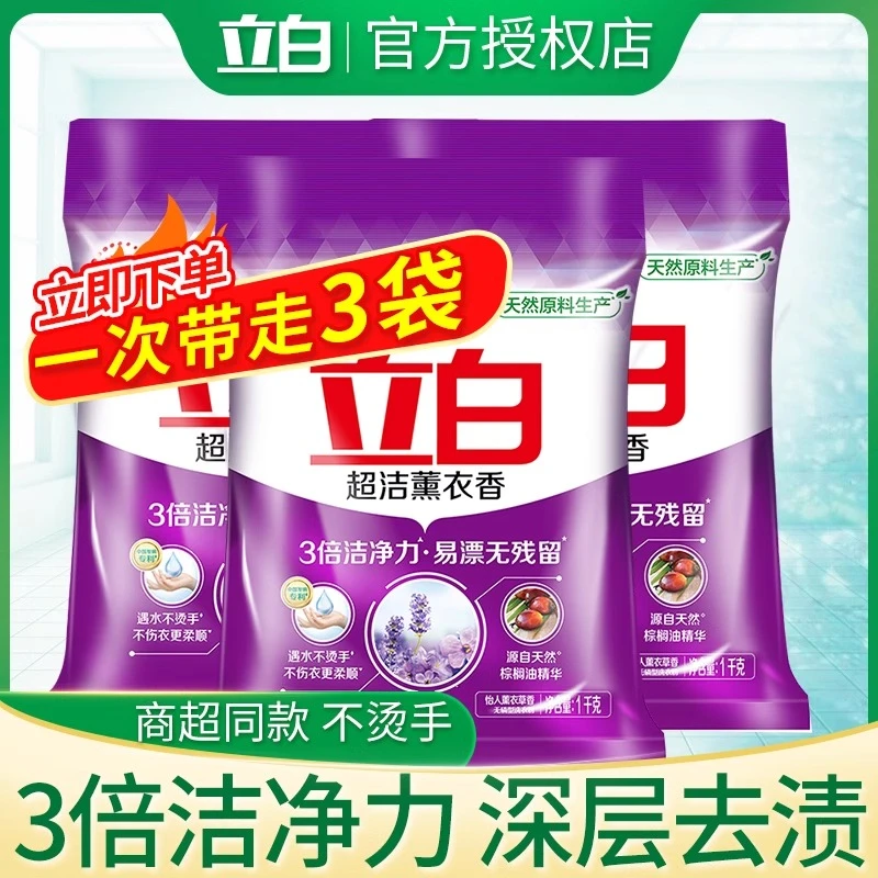 立白超洁薰衣香去污洗衣粉家用不伤衣更柔顺天然精华深层护理衣物
