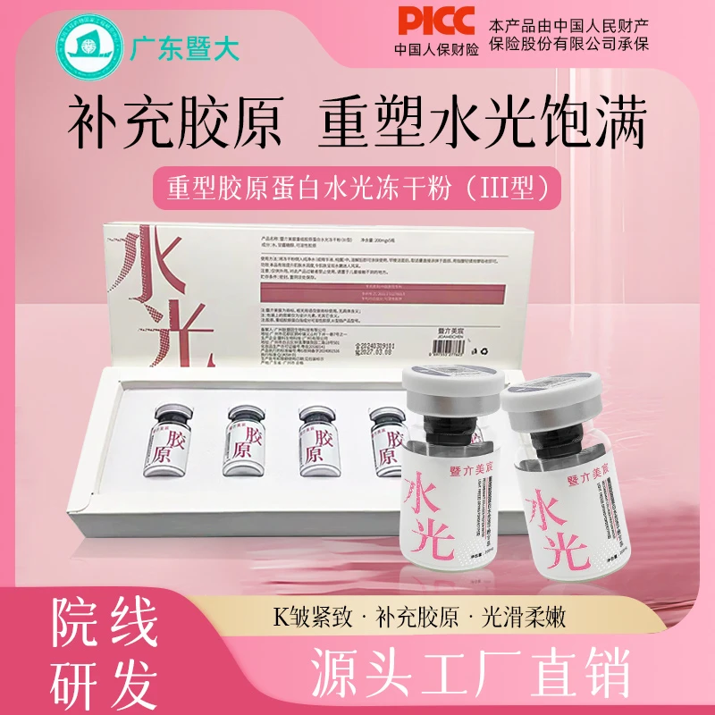 【暨大胶原冻干粉水光】重组胶原蛋白水光冻干粉-嫩肤紧致修护