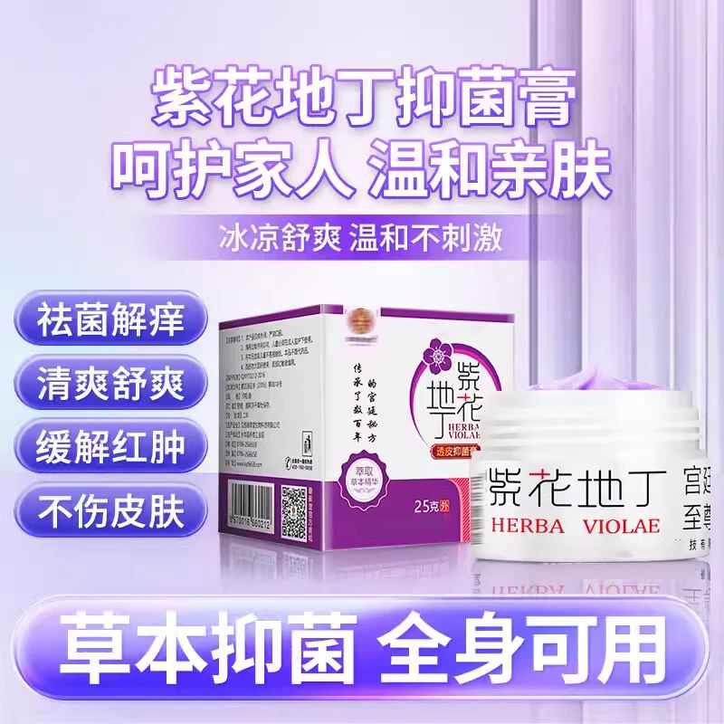 紫花地丁透皮抑菌膏杀菌止痒成人婴幼儿通用草本膏乳膏皮肤瘙痒膏