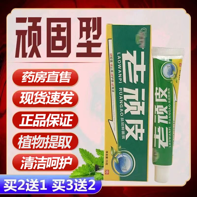 老顽皮软膏正品老顽皮植物草本抑菌乳膏皮肤外用止痒膏