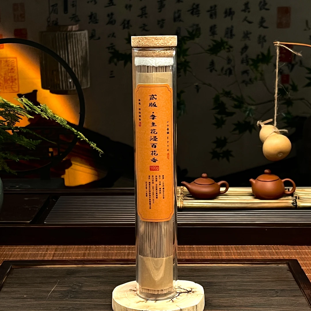 贰版·李主花浸百花香线香