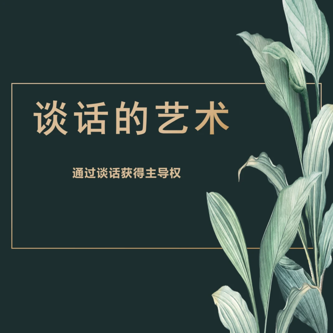 谈话的艺术（话术实操）