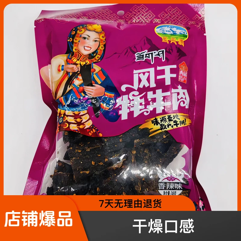 西藏特产风干牦牛肉248克/袋香辣味五香牛肉干干燥口味五香味食用
