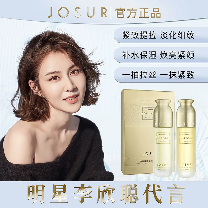 JOSUR/玖瑟多肽胶原蛋白保湿滋润拉丝水乳套盒补水紧致