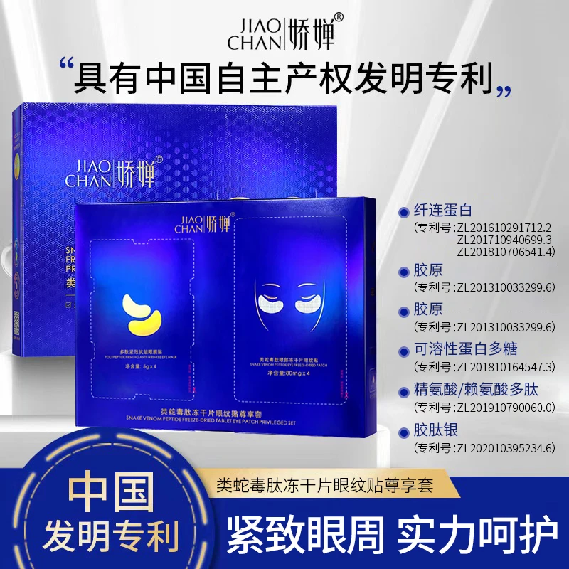 类蛇毒肽补水保湿紧致冻干片眼膜贴