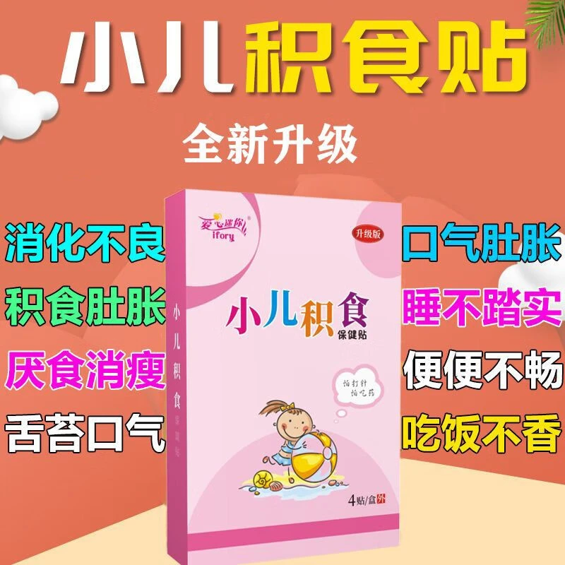 爱心迷你【一盒4贴】小儿积食贴 开胃厌食消食调理脾胃贴