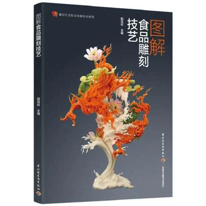 正版《图解食品雕刻技艺》全新书籍
