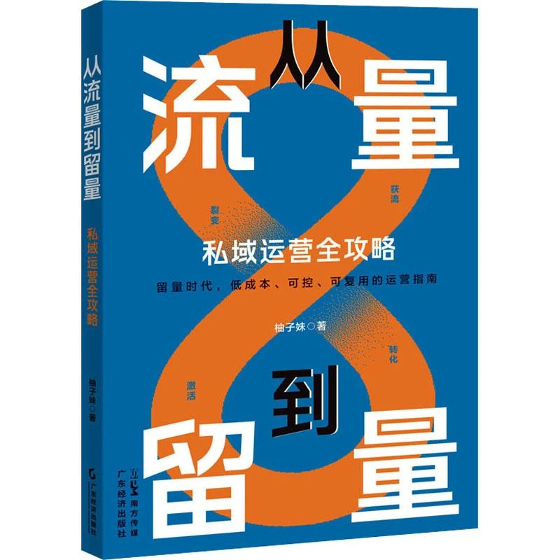 正版《从流量到留量 私域运营全攻略》全新书籍