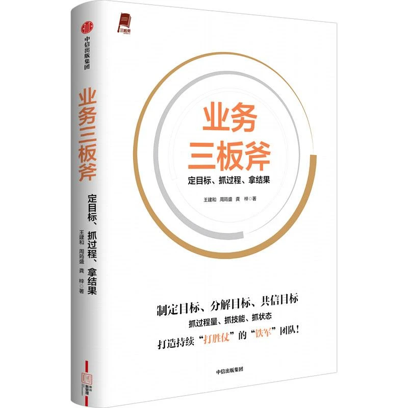 正版《业务三板斧 定目标、抓过程、拿结果》全新书籍