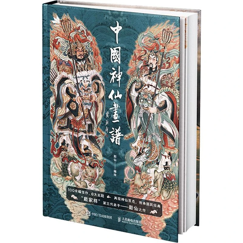 正版《中国神仙画谱》全新书籍