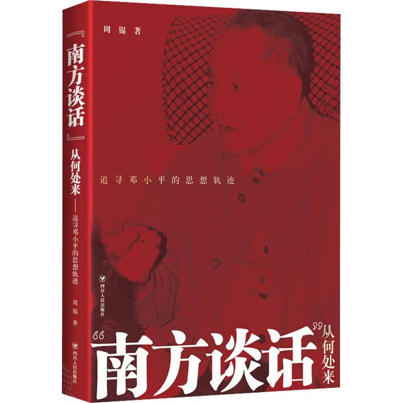 正版《"南方谈话"从何处来 追寻的思想轨迹》全新书籍