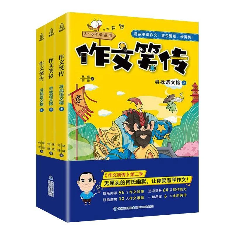 正版《作文笑传:寻找语文榕(全3册)》全新书籍