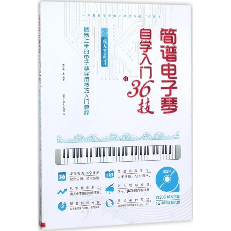正版《简谱电子琴自学入门36技》全新书籍