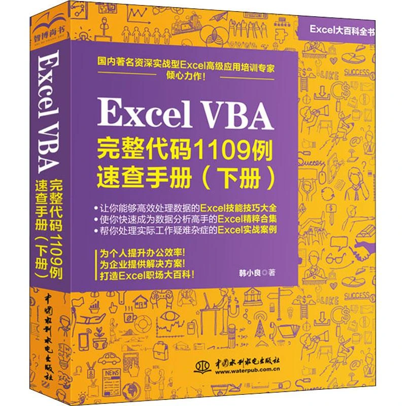 正版《Excel VBA完整代码1109例速查手册(下册)》全新书籍