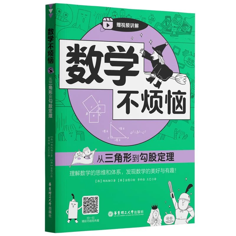 正版《数学不烦恼·从三角形到勾股定理》全新书籍