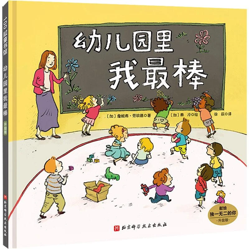 正版《幼儿园里我 升级版》全新书籍
