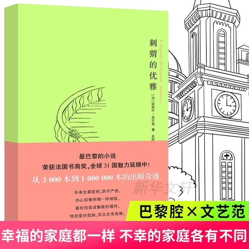 正版《刺猬的优雅》全新书籍