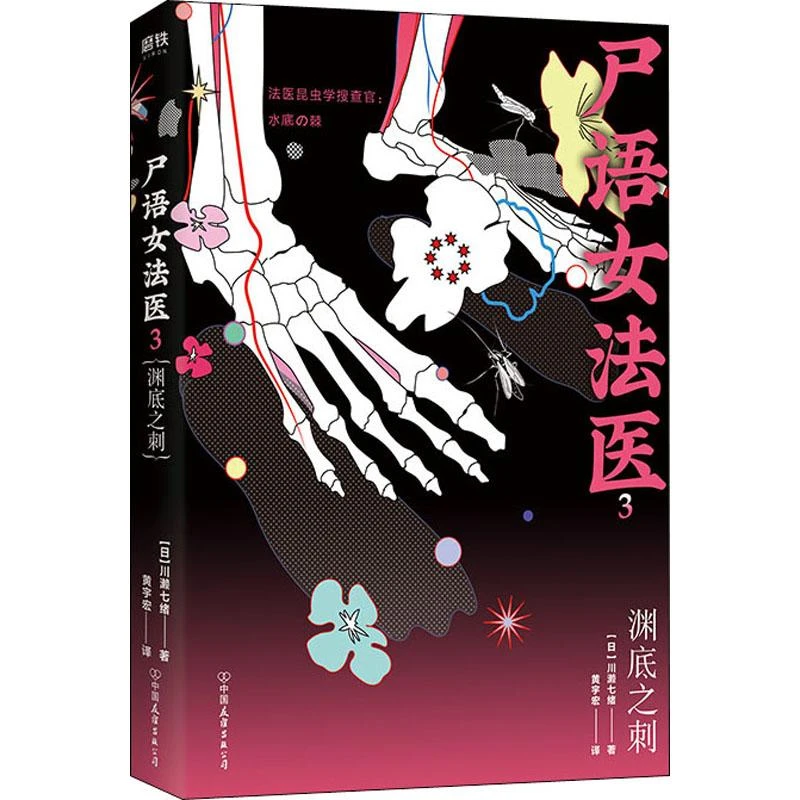 正版《尸语女法医 3 渊底之刺》全新书籍