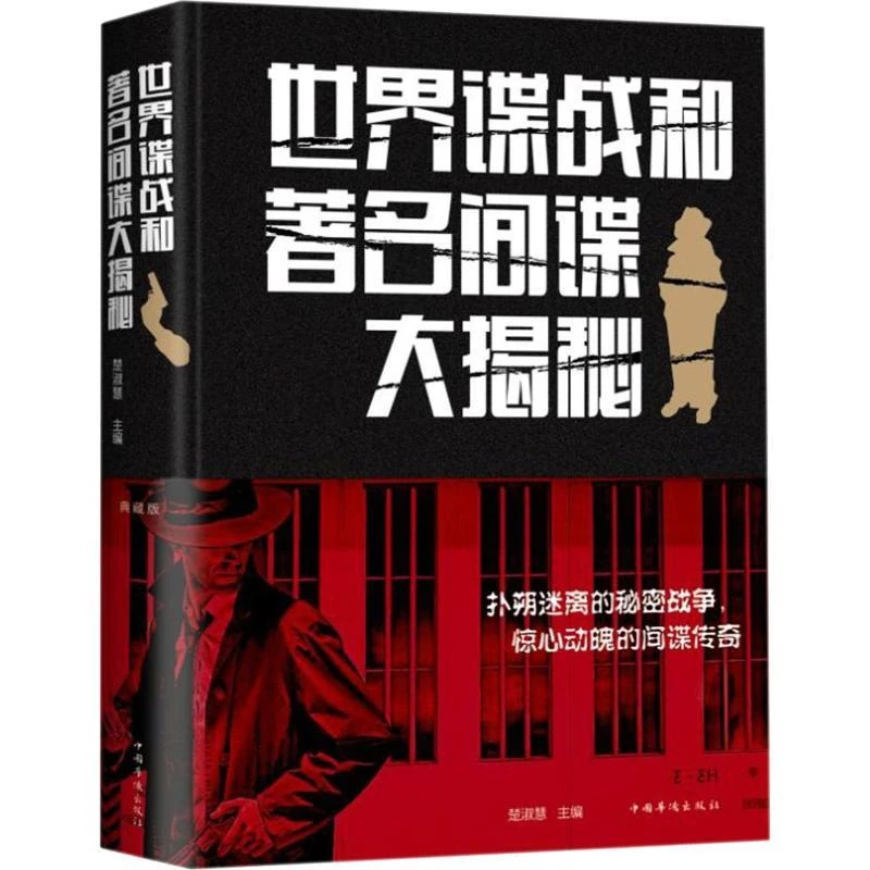 正版《世界谍战和大揭秘 典藏版》全新书籍