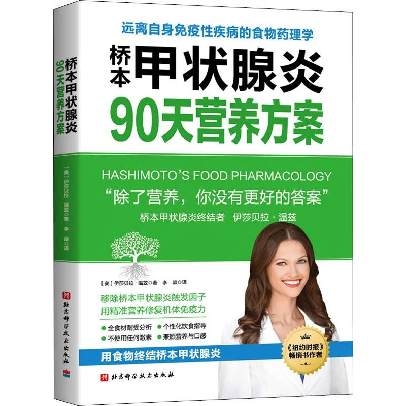 正版《桥本甲状腺炎90天营养方案》全新书籍