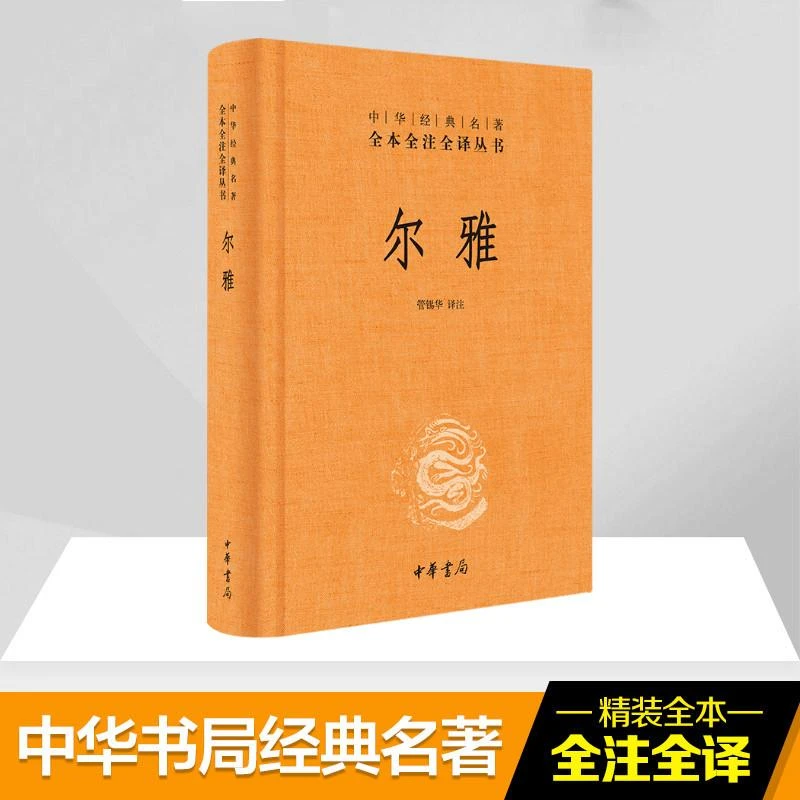 正版《尔雅》全新书籍