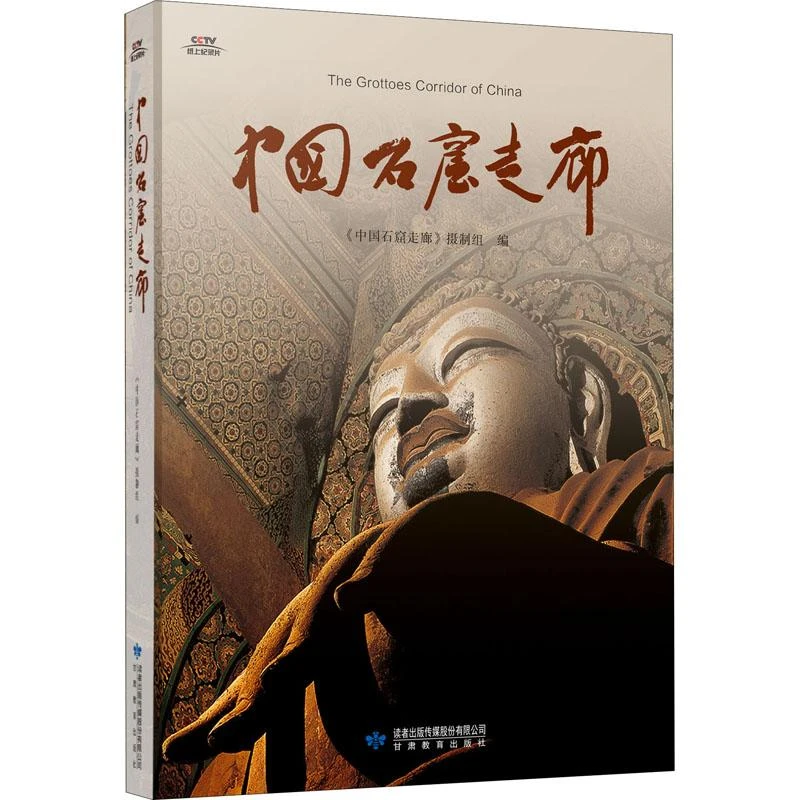 正版《中国石窟走廊》全新书籍