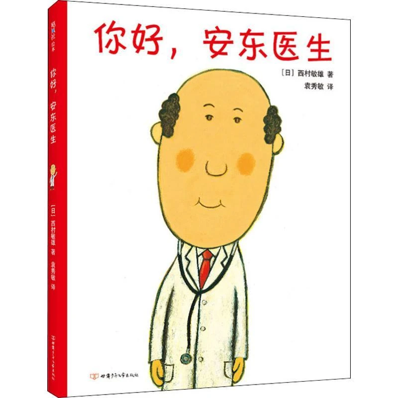 正版《你好,安东医生》全新书籍