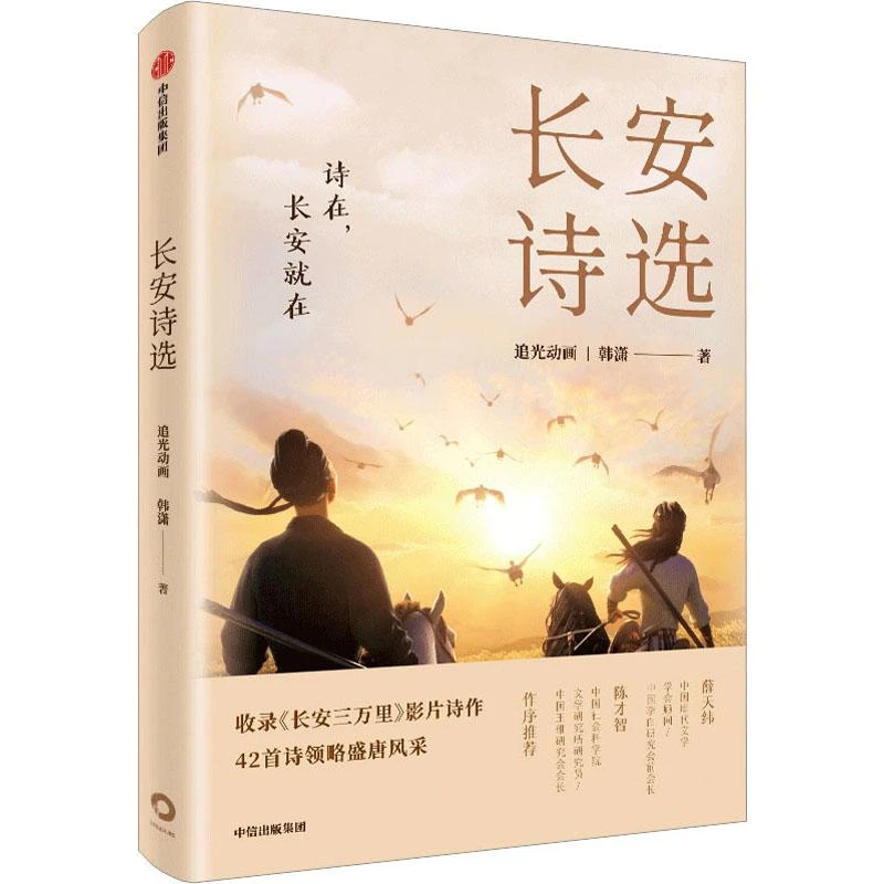 正版《长安诗选》全新书籍