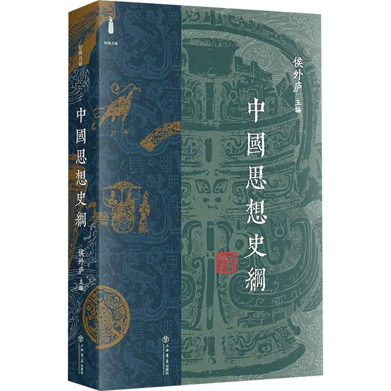 正版《中国思想史纲》全新书籍
