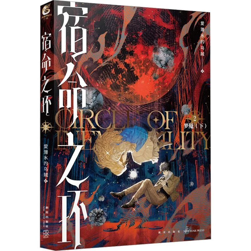 正版《宿命之环 2 梦魇(下)》全新书籍