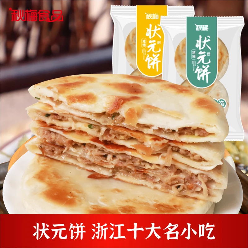 【状元饼猪肉萝卜丝馅梅菜笋肉120g*2只】早餐速食半成品3袋装
