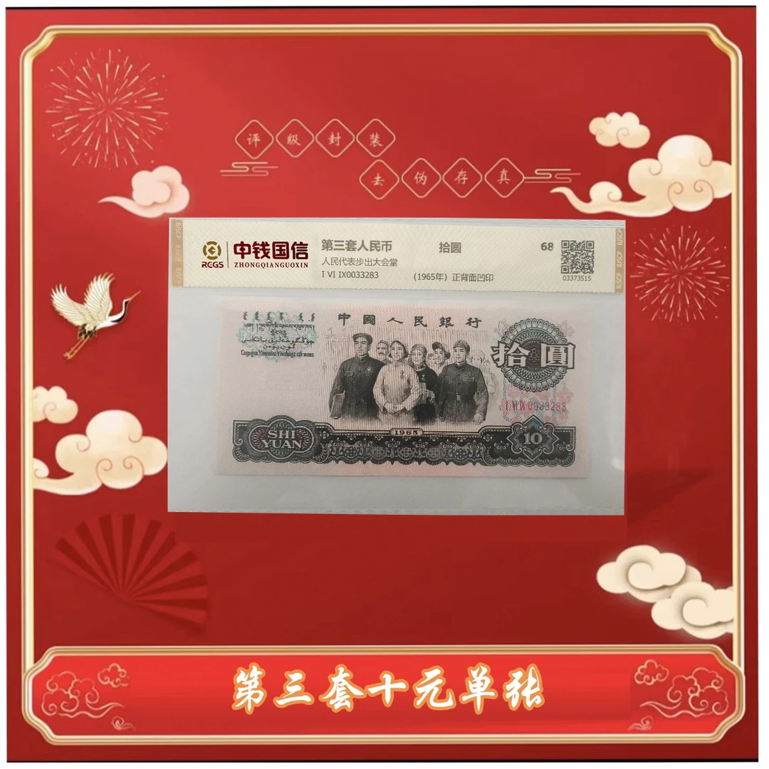 【叶氏】第三版人民币拾圆大团结单张 评级鉴定