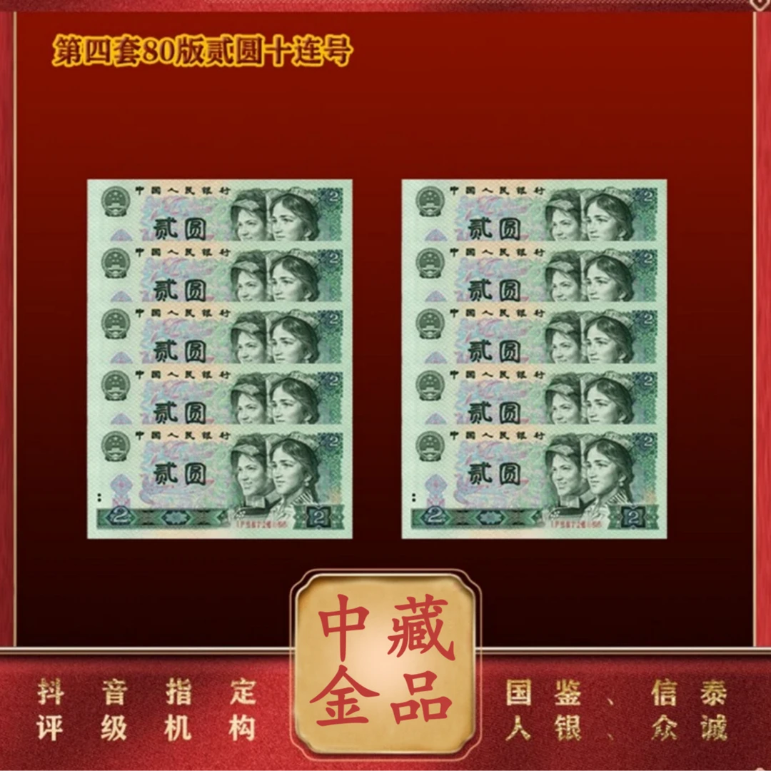 【茂贞】 第四版人民币贰元1980版十连号 评级鉴定