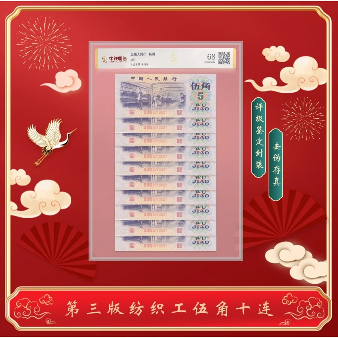 【天汇】第三版人民币纺织工人伍角1972年十连号 评级鉴定