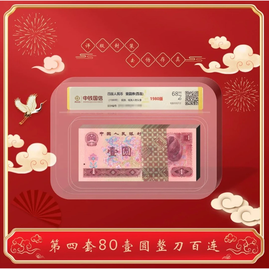 【茂贞】第四版人民币壹元1980版整刀 评级鉴定