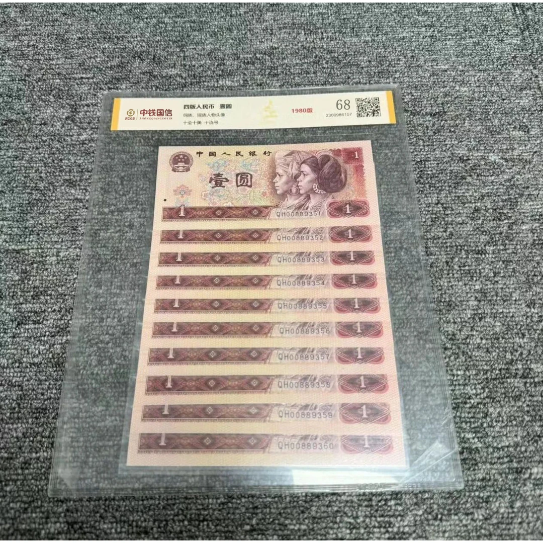 【天汇】第四版退市人民币 壹元1980版十连号 评级鉴定