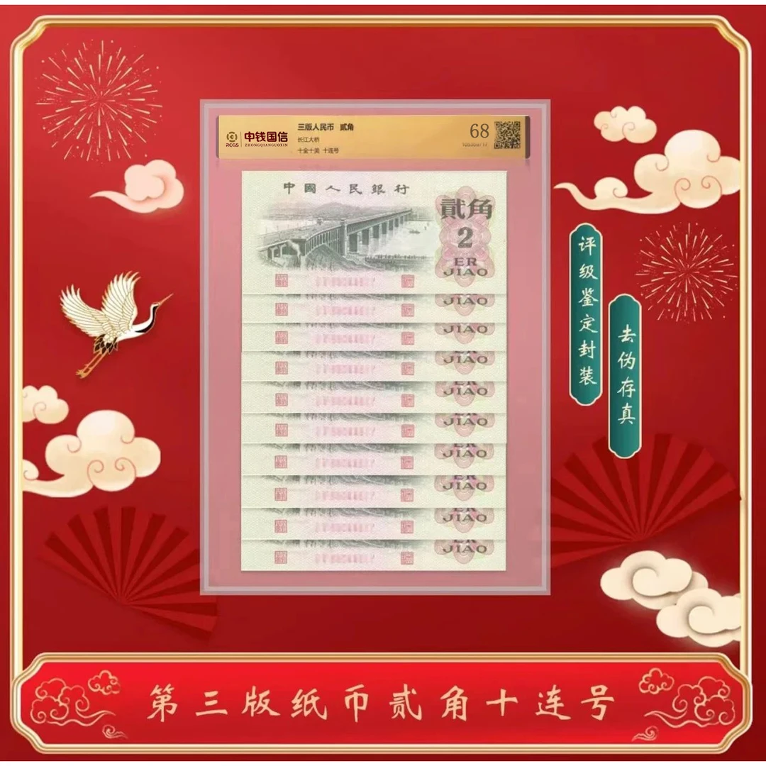 【天汇】第三版人民币贰角1962版十连号 评级鉴定