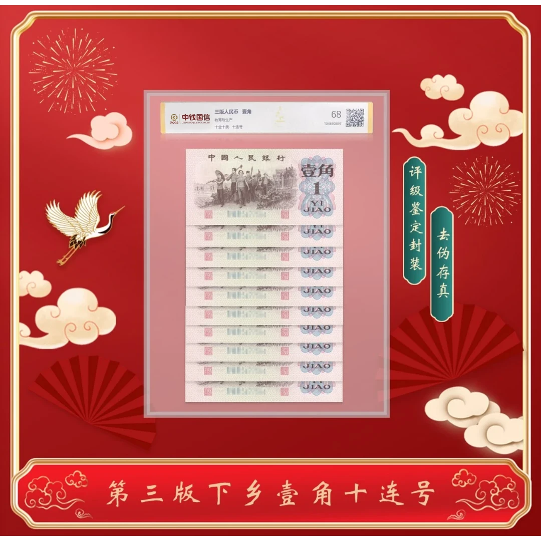【青泉】第三版人民币教育与生产壹角十连号 封装评级