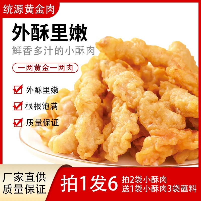 统源黄金肉小酥肉火锅食材空气炸锅用油炸小吃酥肉扣碗半成品200g